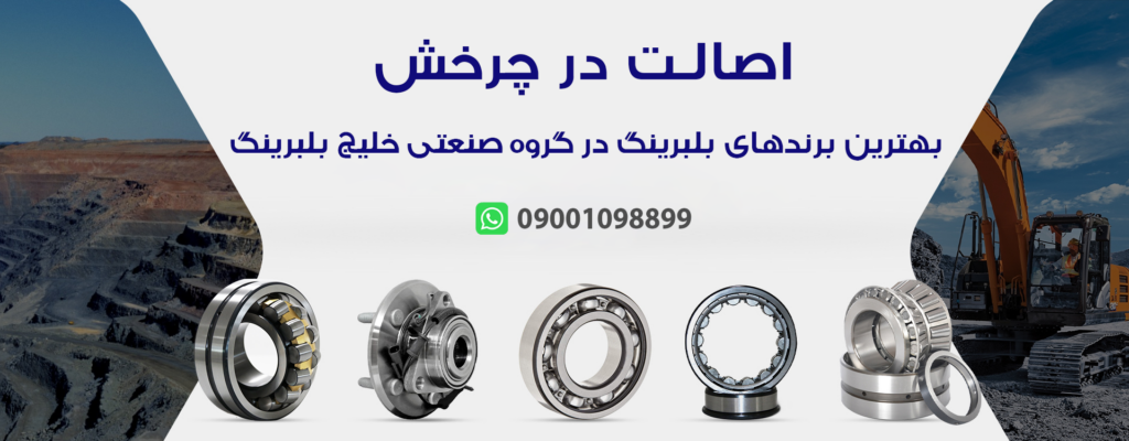 گروه صنعتی خلیج بلبرینگ