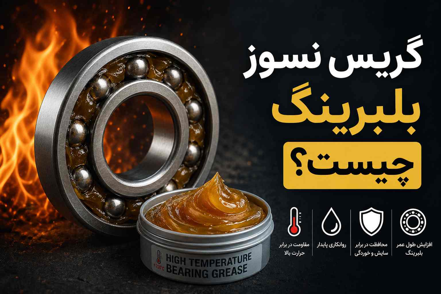 گریس نسوز بلبرینگ چیست؟