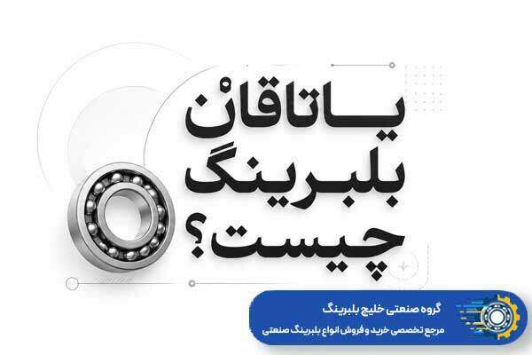 یاتاقان بلبرینگ چیست؟