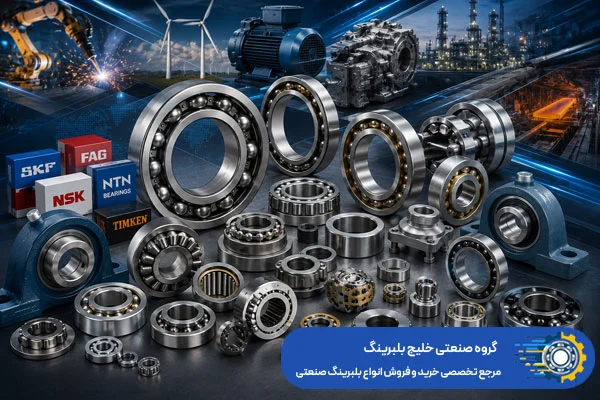 فروشگاه بلبرینگ صنعتی با ارسال فوری ( خلیج بلبرینگ تأمین کننده بلبرینگ صنعتی)