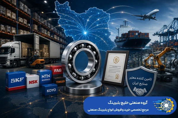 خرید بلبرینگ صنعتی اصل با ضمانت کیفیت از خلیج بلبرینگ