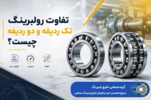 تفاوت رولبرینگ تک ردیفه و دو ردیفه چیست؟ - خلیج بلبرینگ
