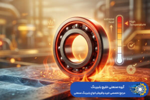 انتخاب بلبرینگ مناسب برای دماهای بالا - خلیج بلبرینگ