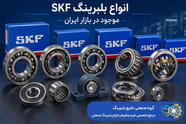انواع بلبرینگ SKF موجود در بازار ایران - خلیج بلبرینگ