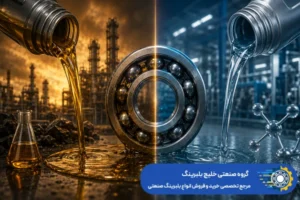 تفاوت روغن صنعتی سنتتیک و معدنی - خلیج بلبرینگ