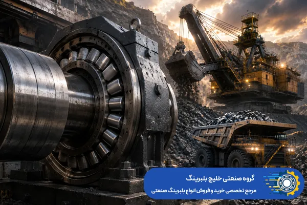 بهترین رولبرینگ برای بارهای سنگین - خلیج بلبرینگ