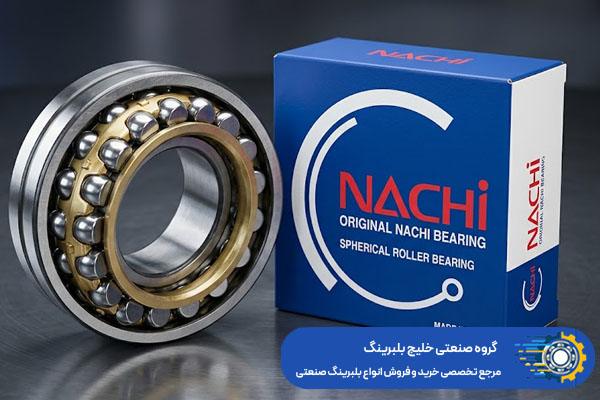 قیمت رولبرینگ NACHI در خلیج بلبرینگ چقدر است؟