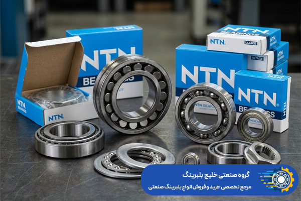 خرید بلبرینگ NTN اصل ژاپن - خلیج بلبرینگ