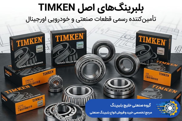 کاربرد محصولات تیمکن اصل در صنایع سنگین