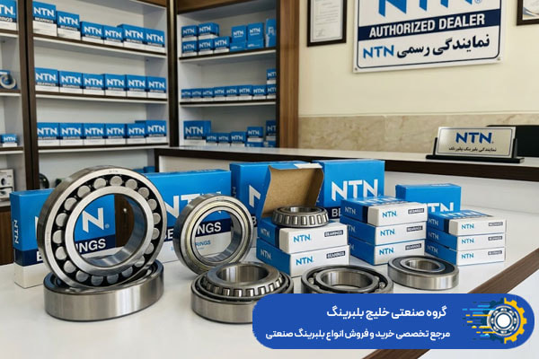 خلیج بلبرینگ نمایندگی بلبرینگ NTN در ایران