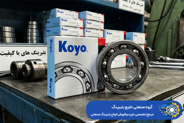 خرید بلبرینگ KOYO اصل از خلیج بلبرینگ