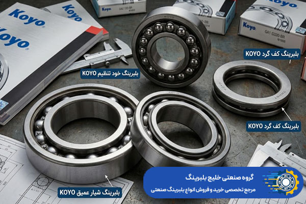 انواع بلبرینگ KOYO با ارسال فوری - خلیج بلبرینگ